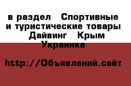  в раздел : Спортивные и туристические товары » Дайвинг . Крым,Украинка